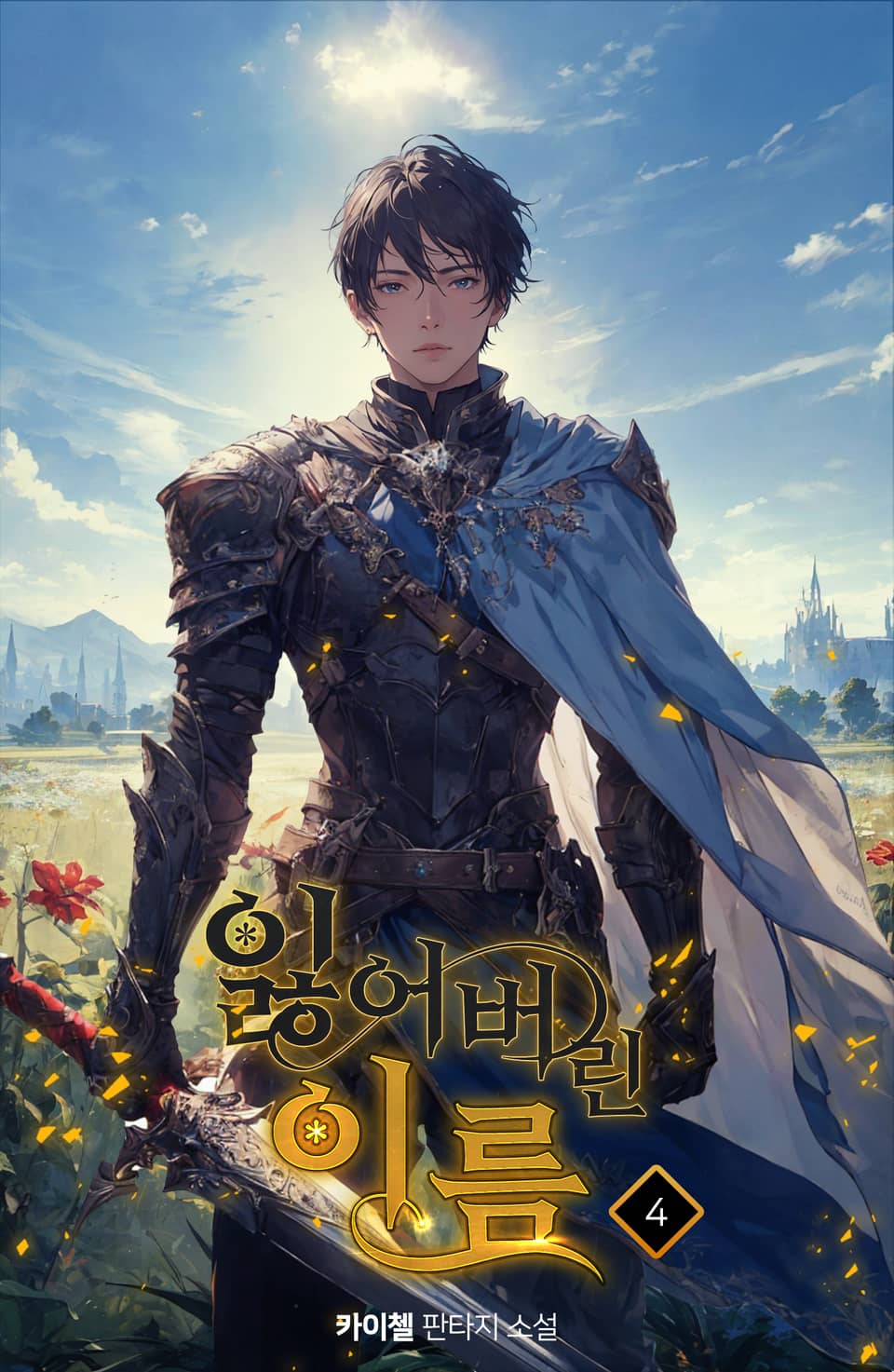 잃어버린 이름 4권