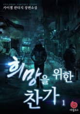 희망을 위한 찬가 표지 이미지