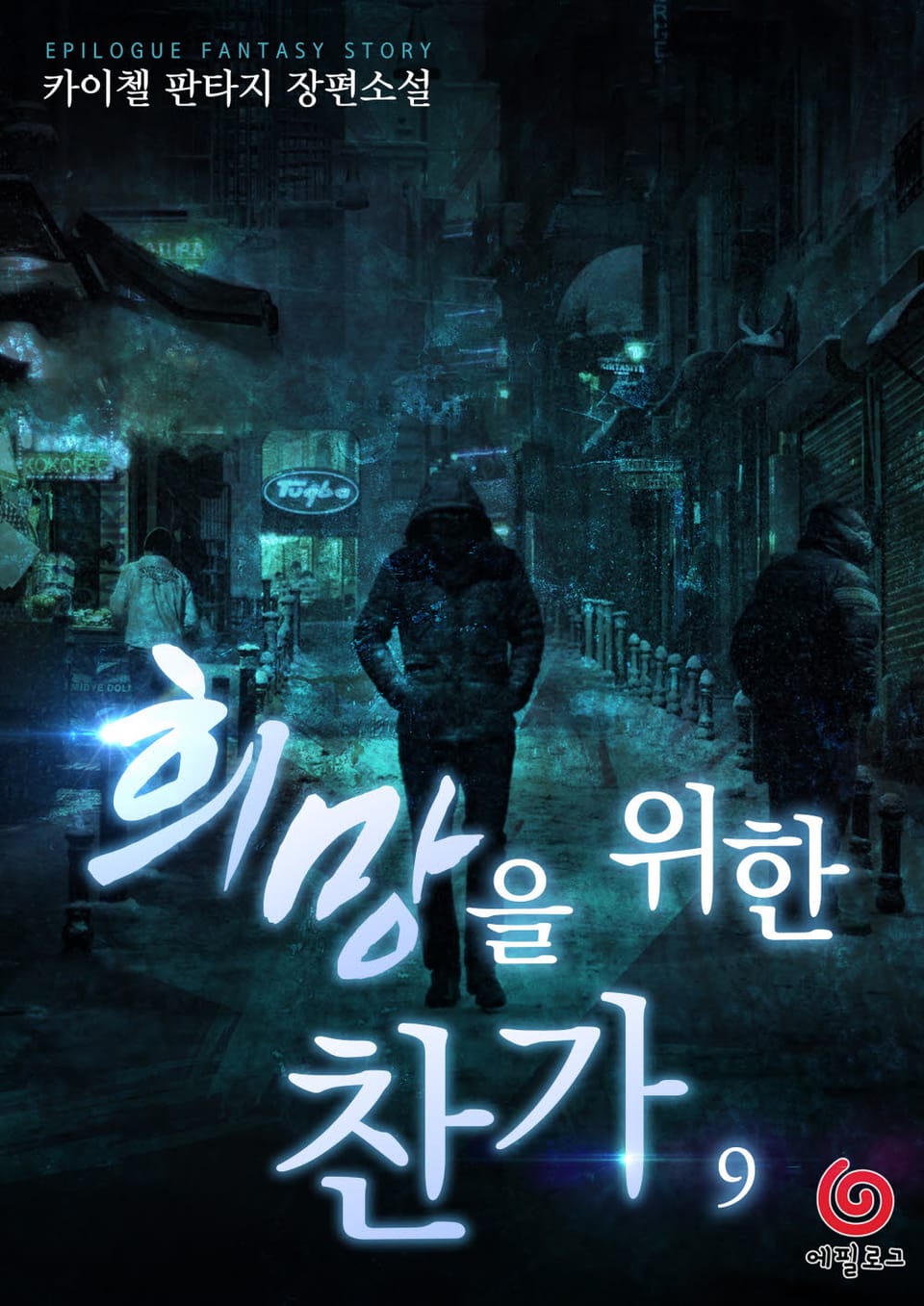 희망을 위한 찬가 9권