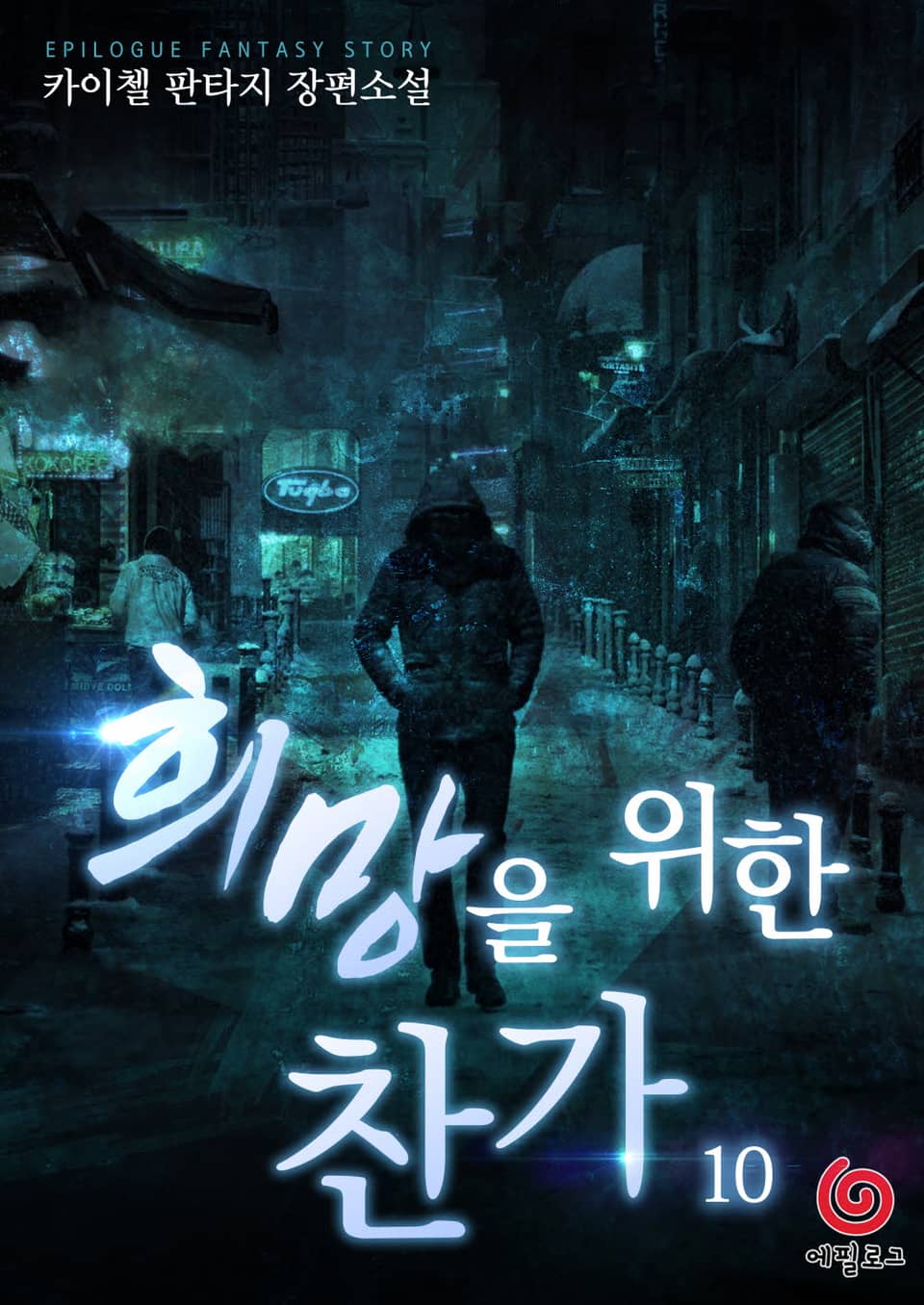 희망을 위한 찬가 10권