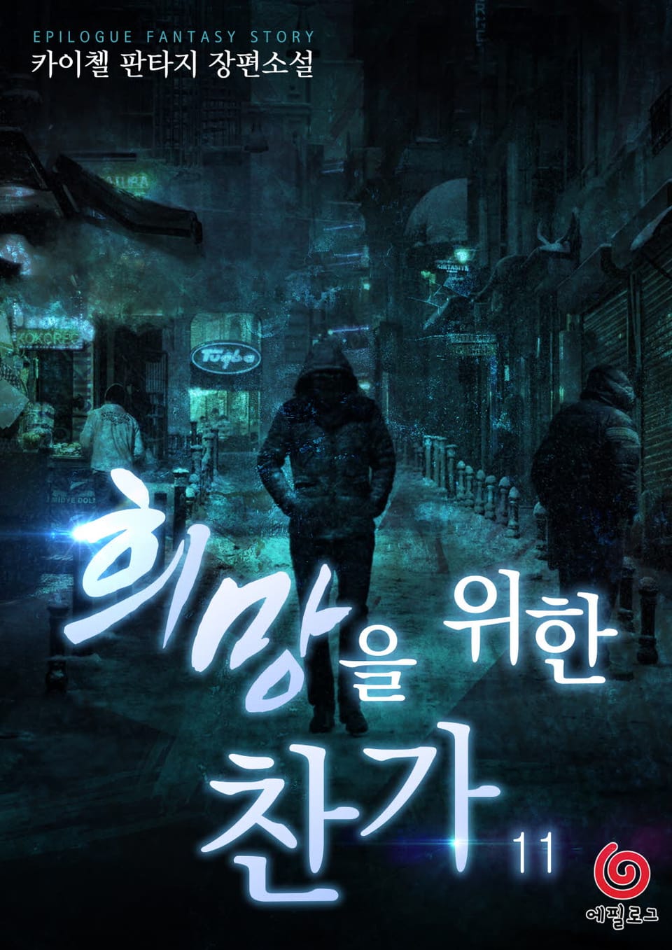 희망을 위한 찬가 11권