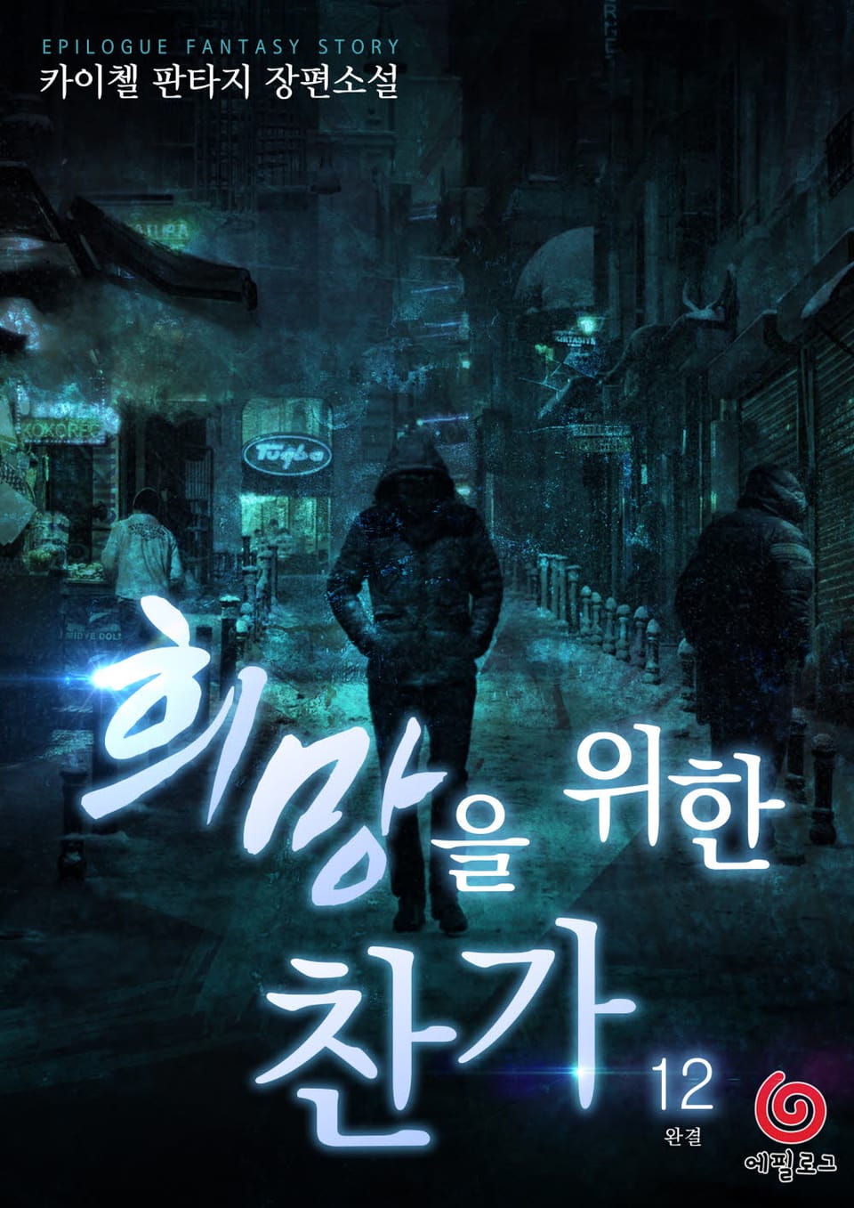 희망을 위한 찬가 12권 (완결)