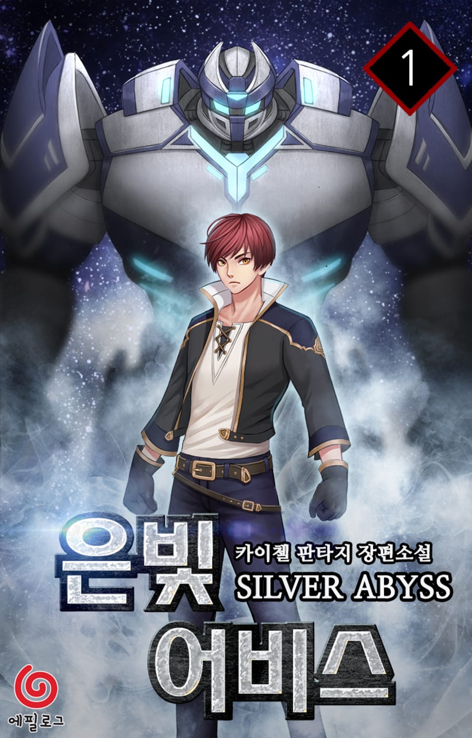 은빛 어비스 1권