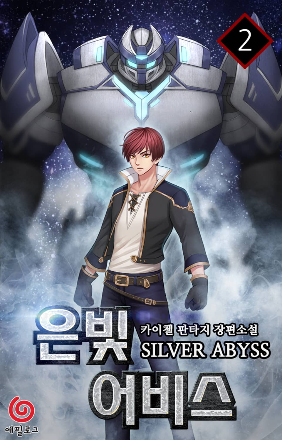 은빛 어비스 2권