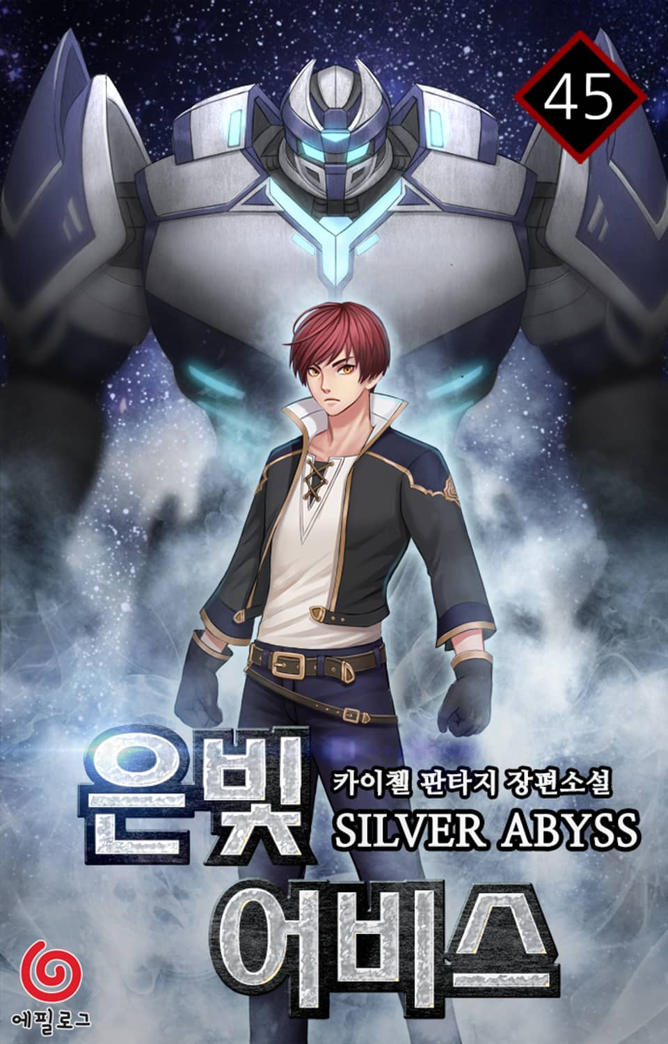은빛 어비스 45권