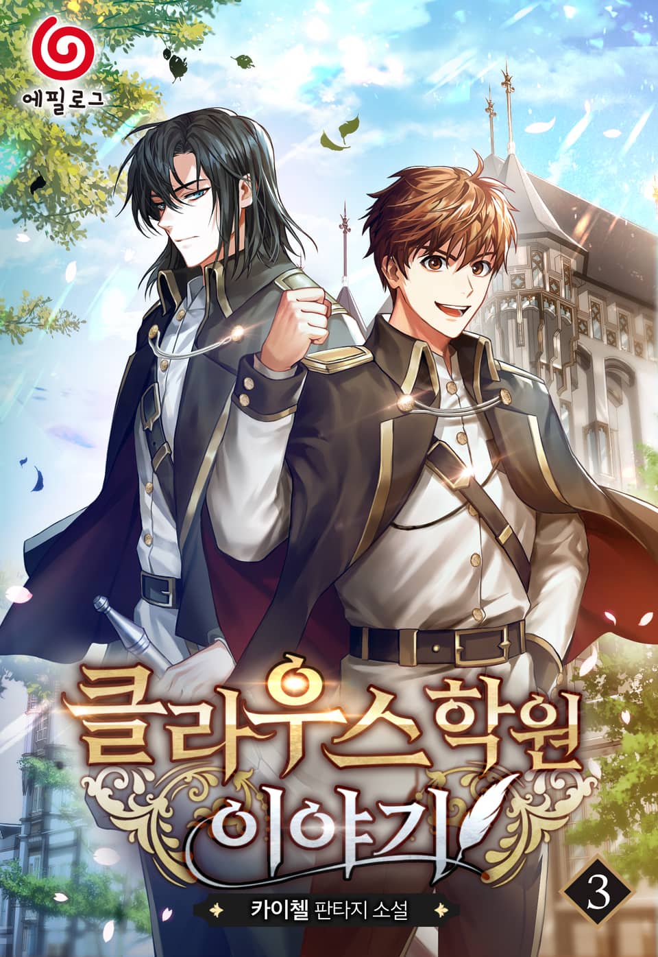 클라우스 학원 이야기 3권