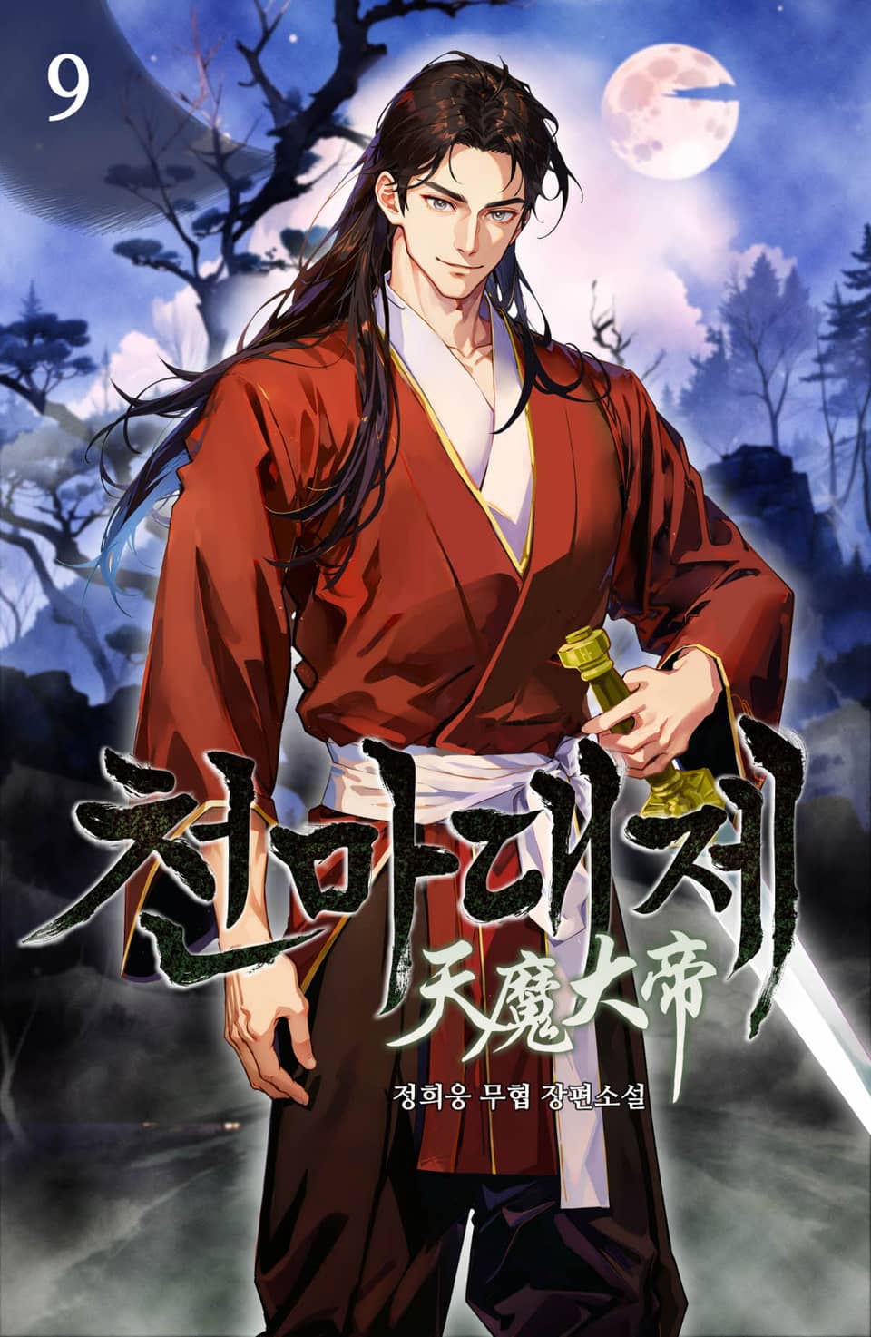 천마대제 9권