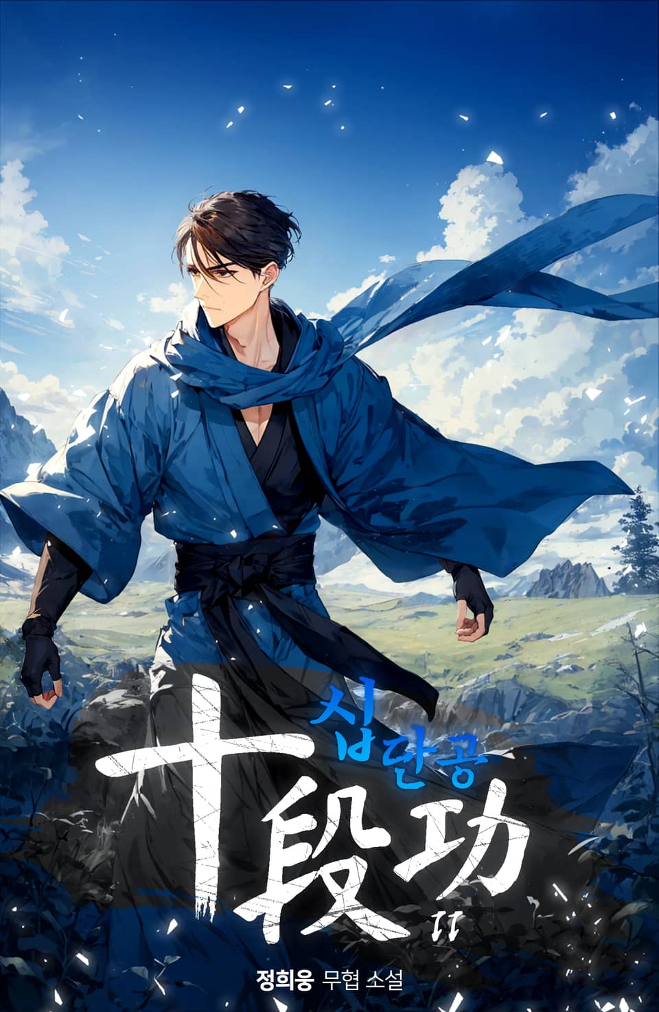 십단공 11권 (완결)