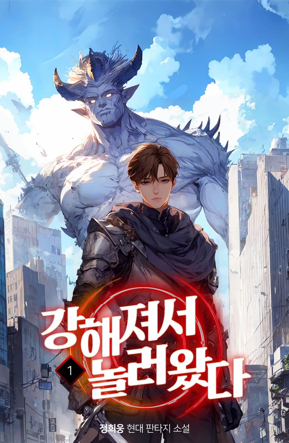 강해져서 놀러왔다 1권