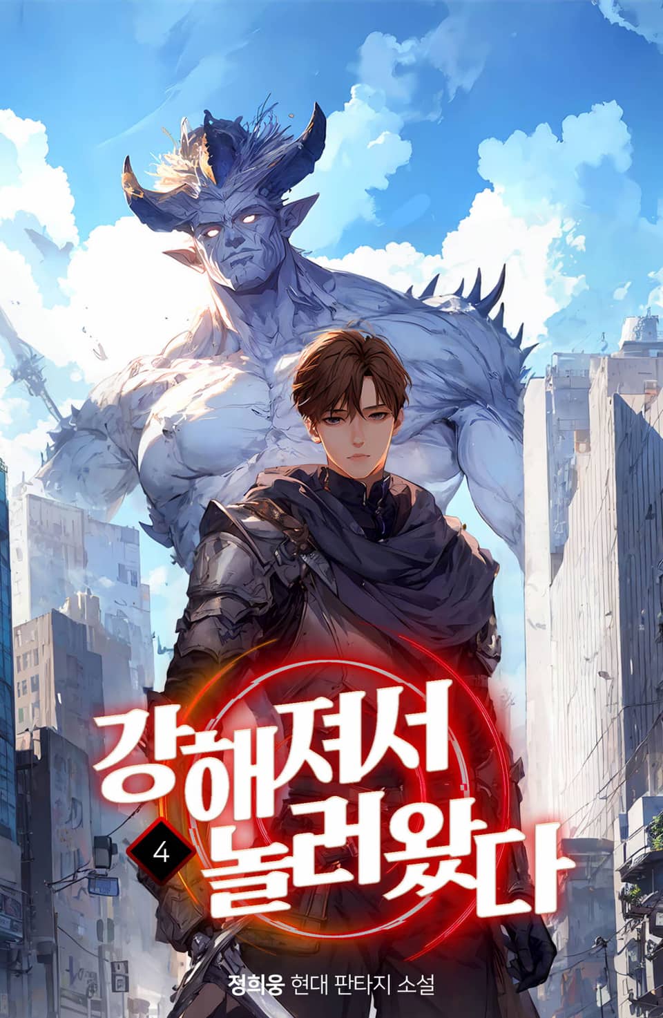 강해져서 놀러왔다 4권