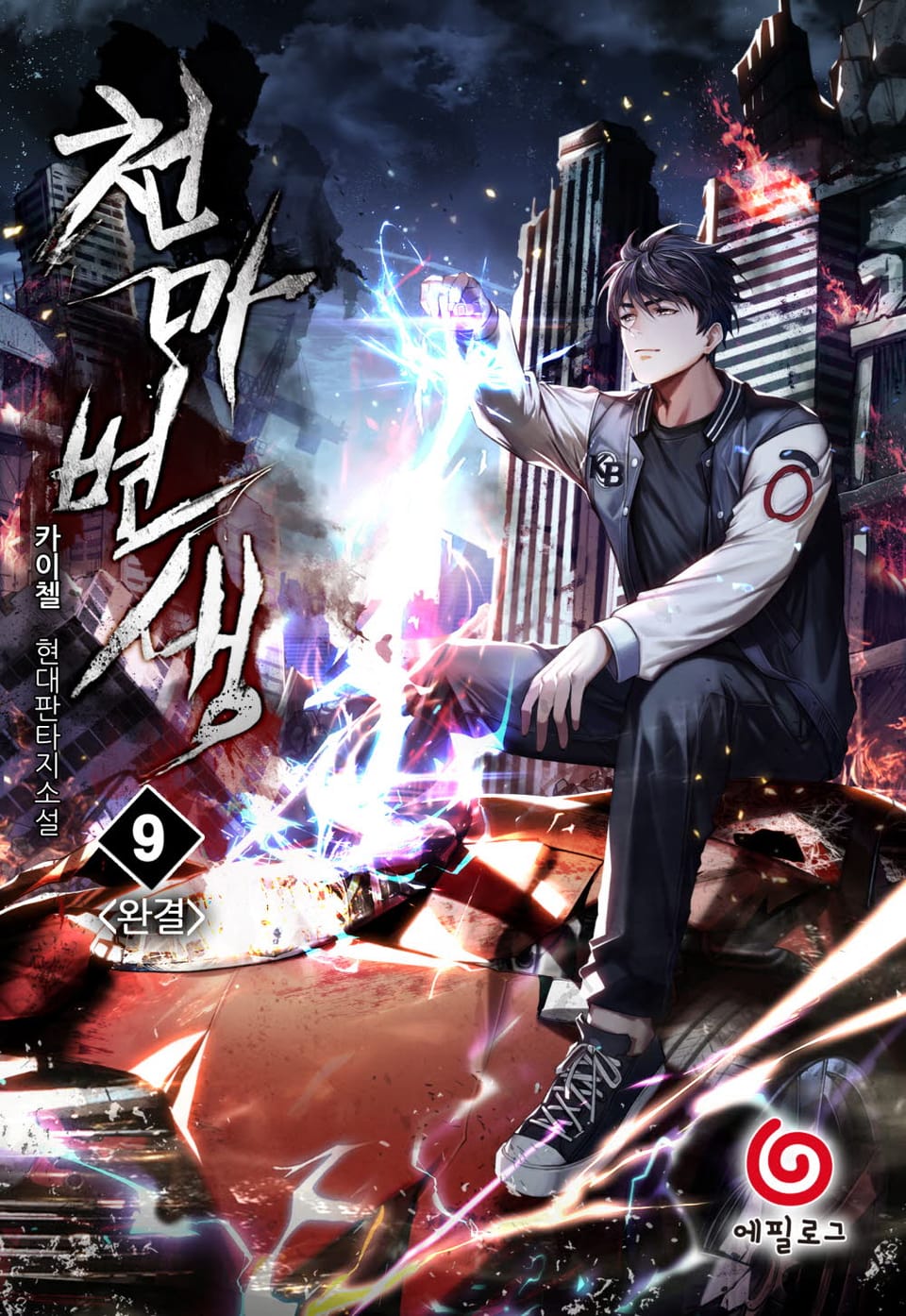 천마변생 9권 (완결)