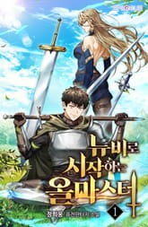 뉴비로 시작하는 올마스터 표지 이미지