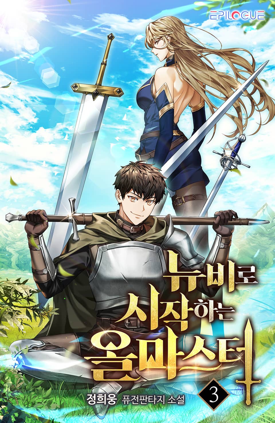 뉴비로 시작하는 올마스터 3권