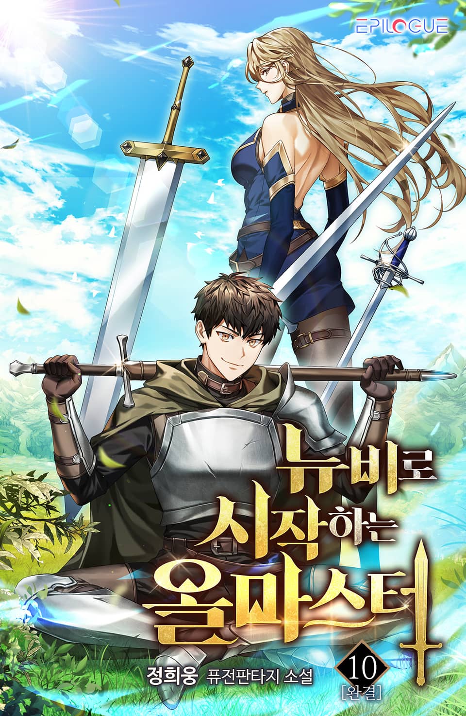 뉴비로 시작하는 올마스터 10권 (완결)