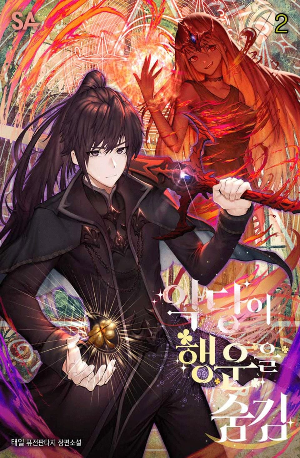 악당이 행운을 숨김 2권