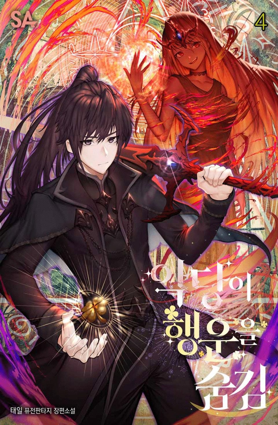 악당이 행운을 숨김 4권