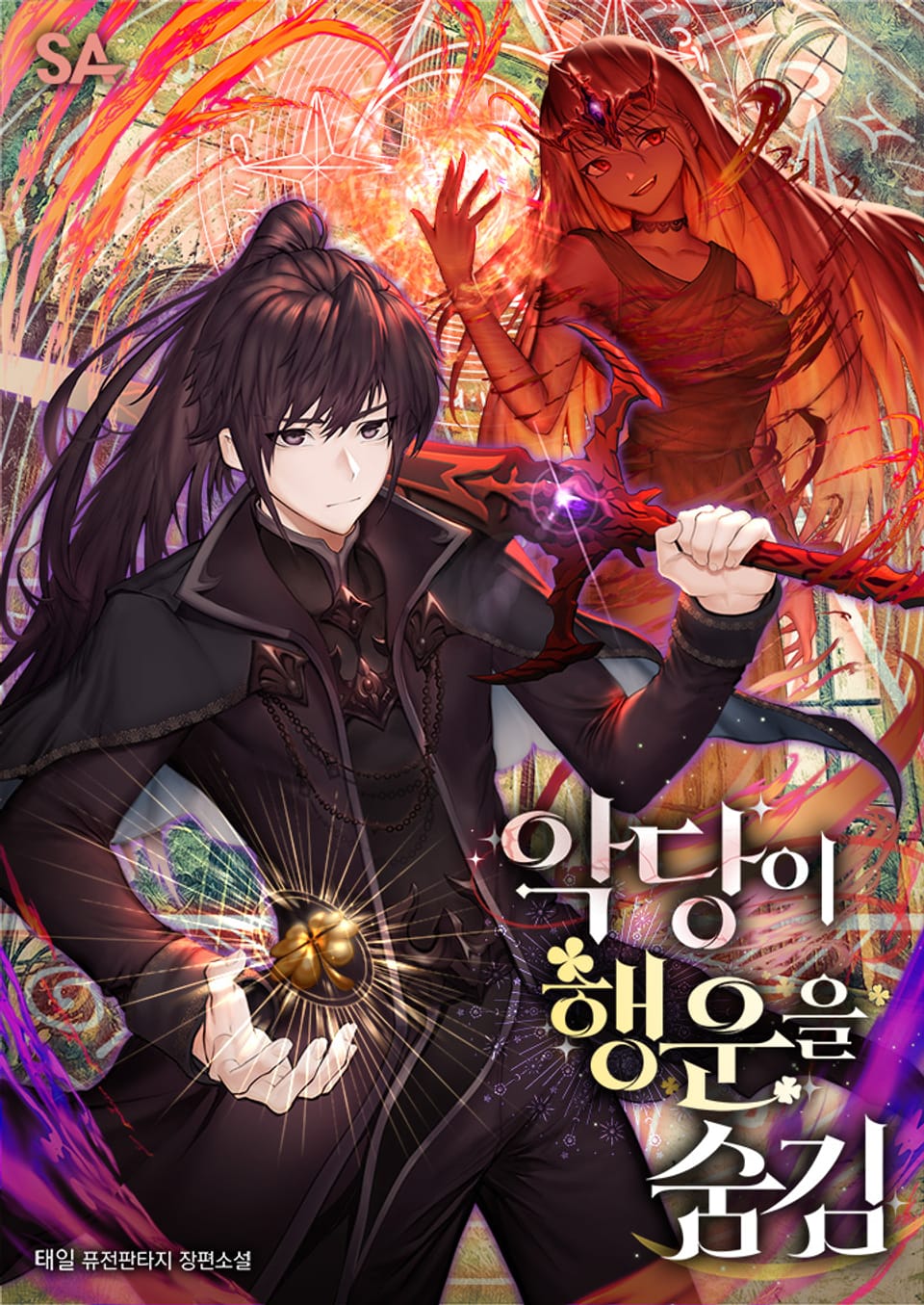 악당이 행운을 숨김 7권