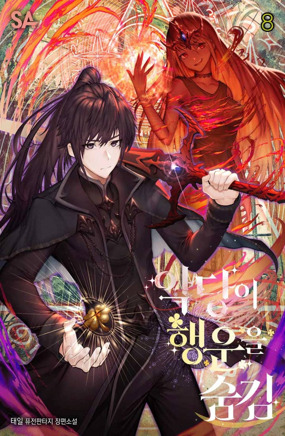 악당이 행운을 숨김 8권