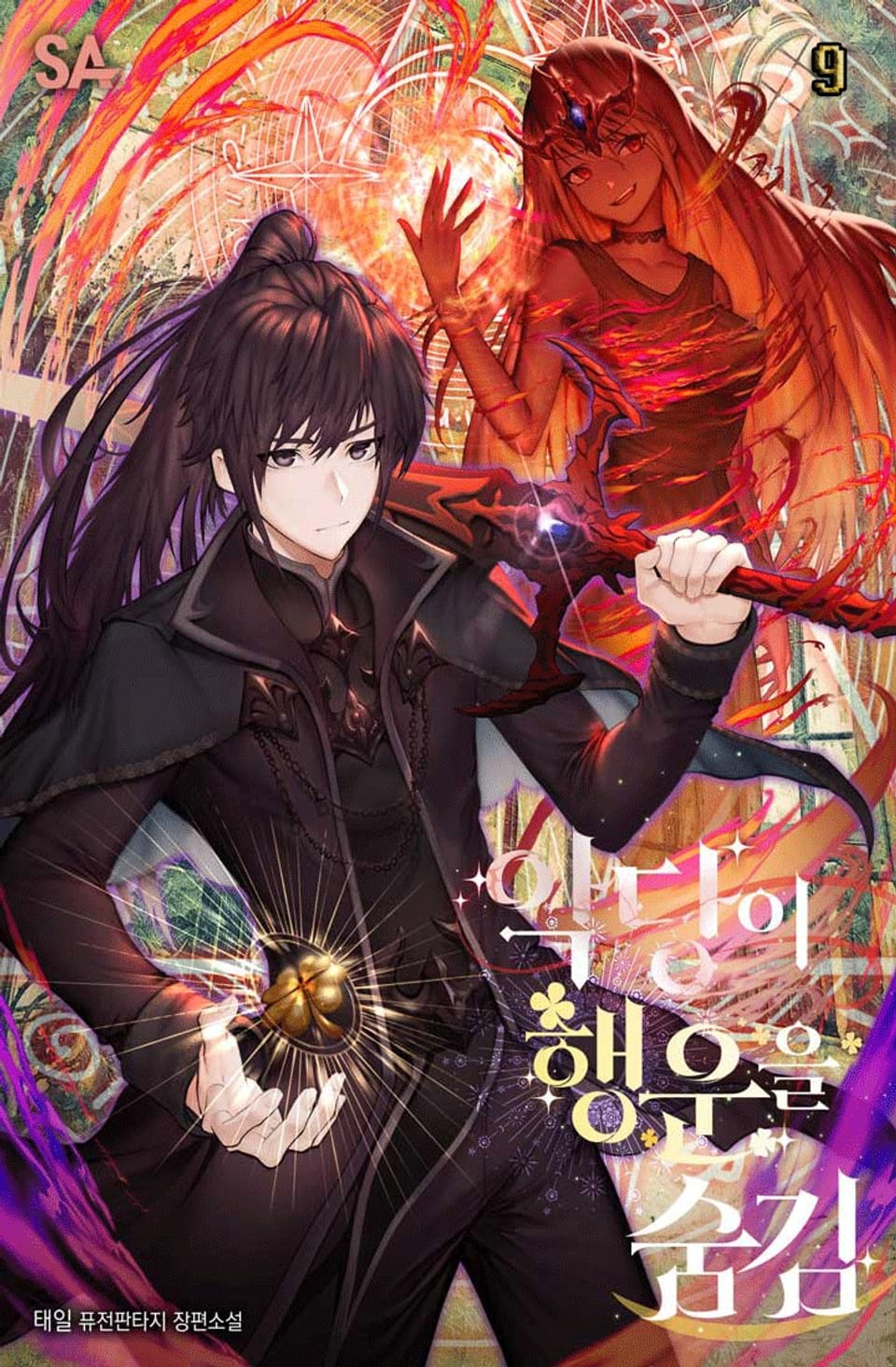 악당이 행운을 숨김 9권 (완결)