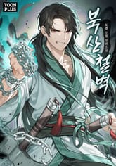 북산철벽 표지 이미지