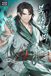 북산철벽 표지 이미지