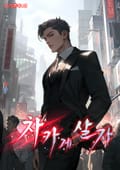 차카게 살자 10화