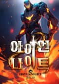 아이언 나이트 1화