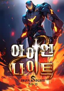 아이언 나이트