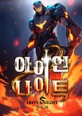 아이언 나이트 19화
