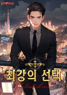 최강의 선택