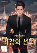 최강의 선택 17화