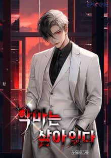 악마는 살아있다