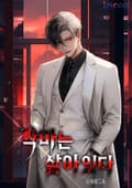 악마는 살아있다 18화
