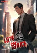 내가 법이다 12화