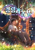 정령과 농부 15화