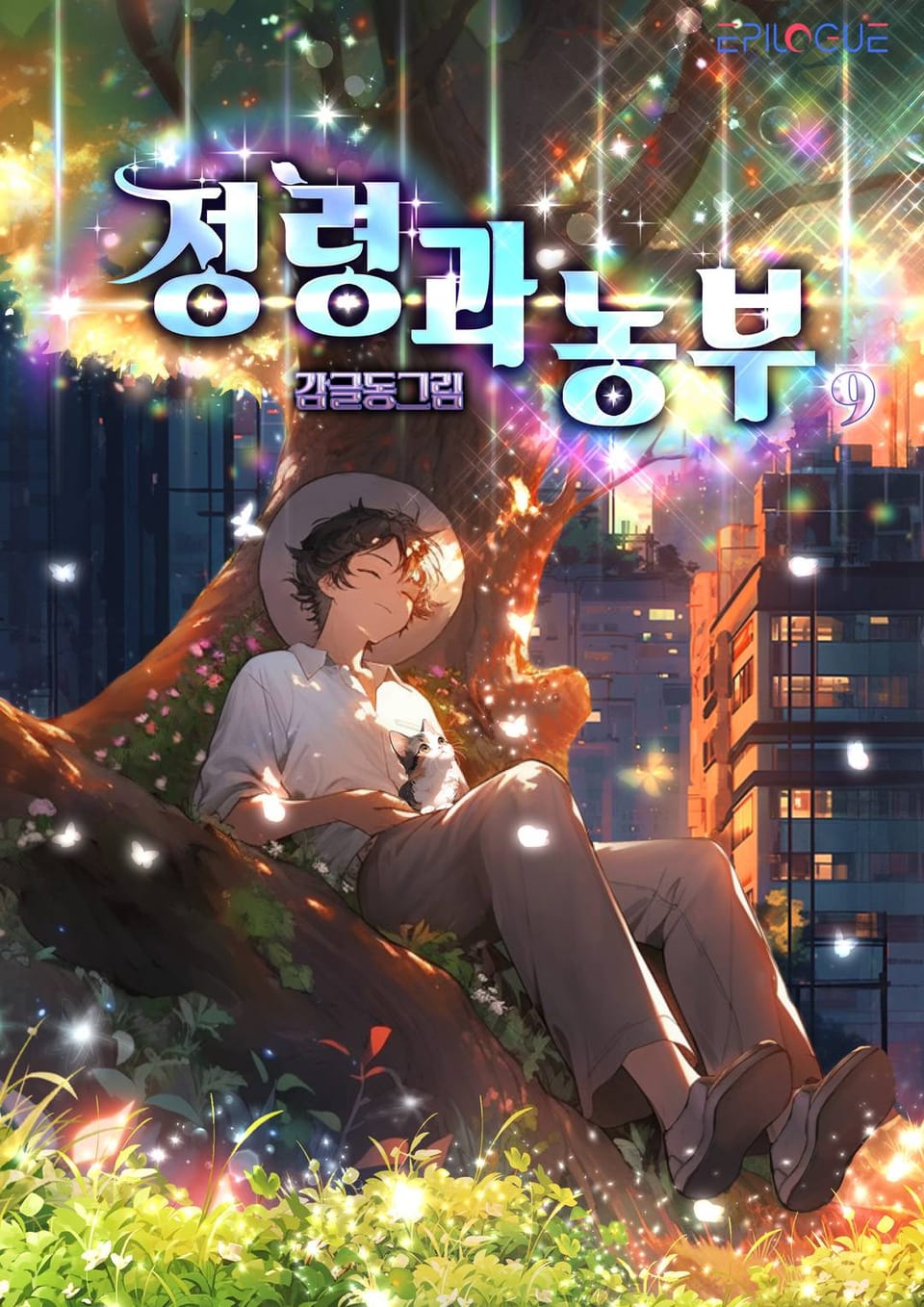 정령과 농부 9권