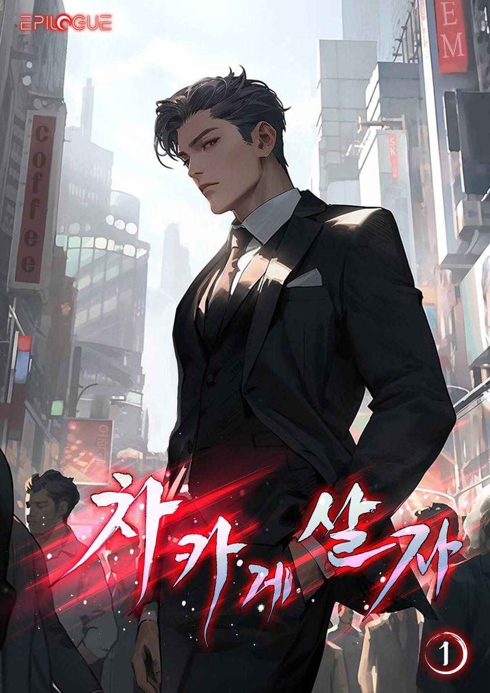 차카게 살자 1권