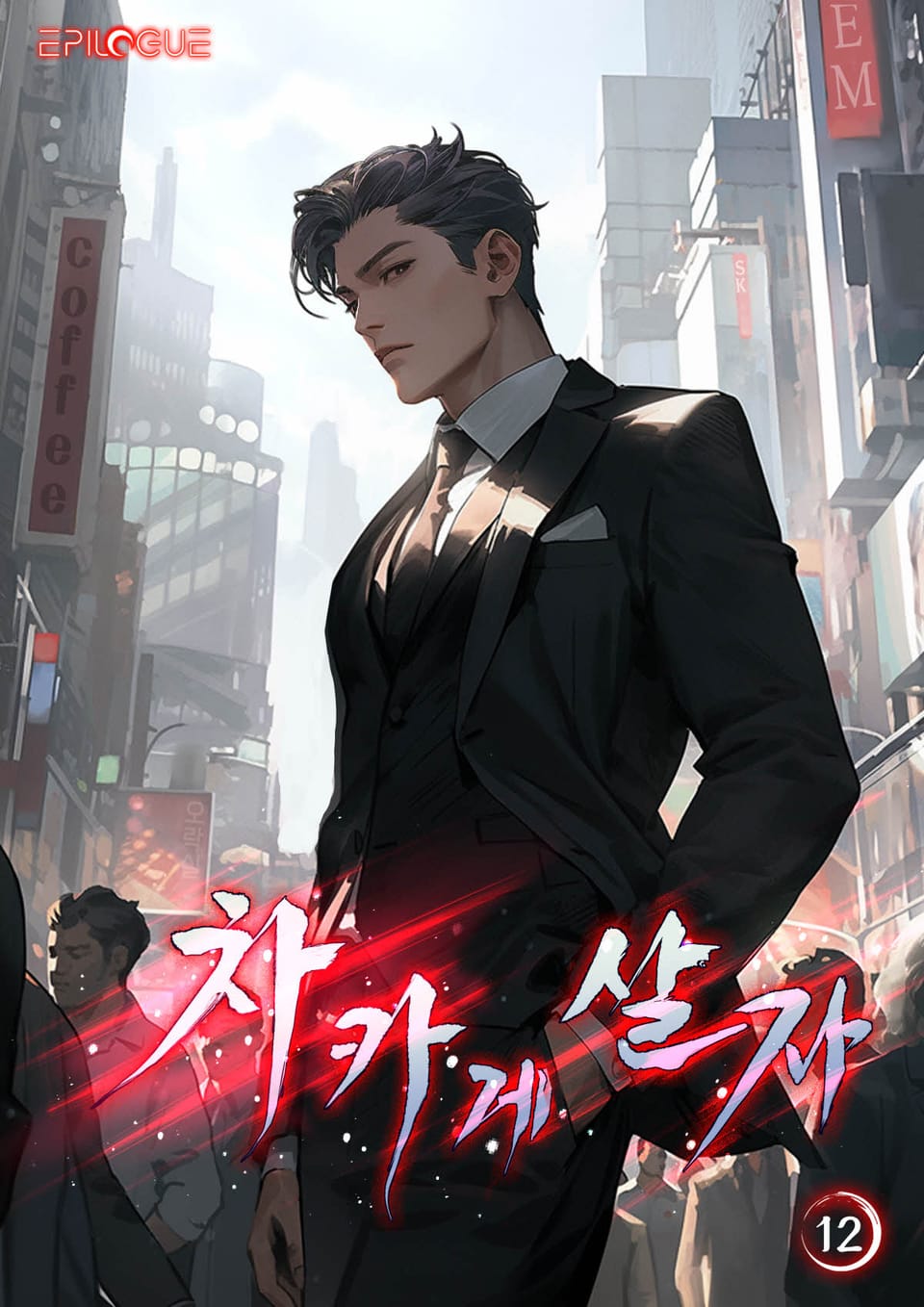 차카게 살자 12권