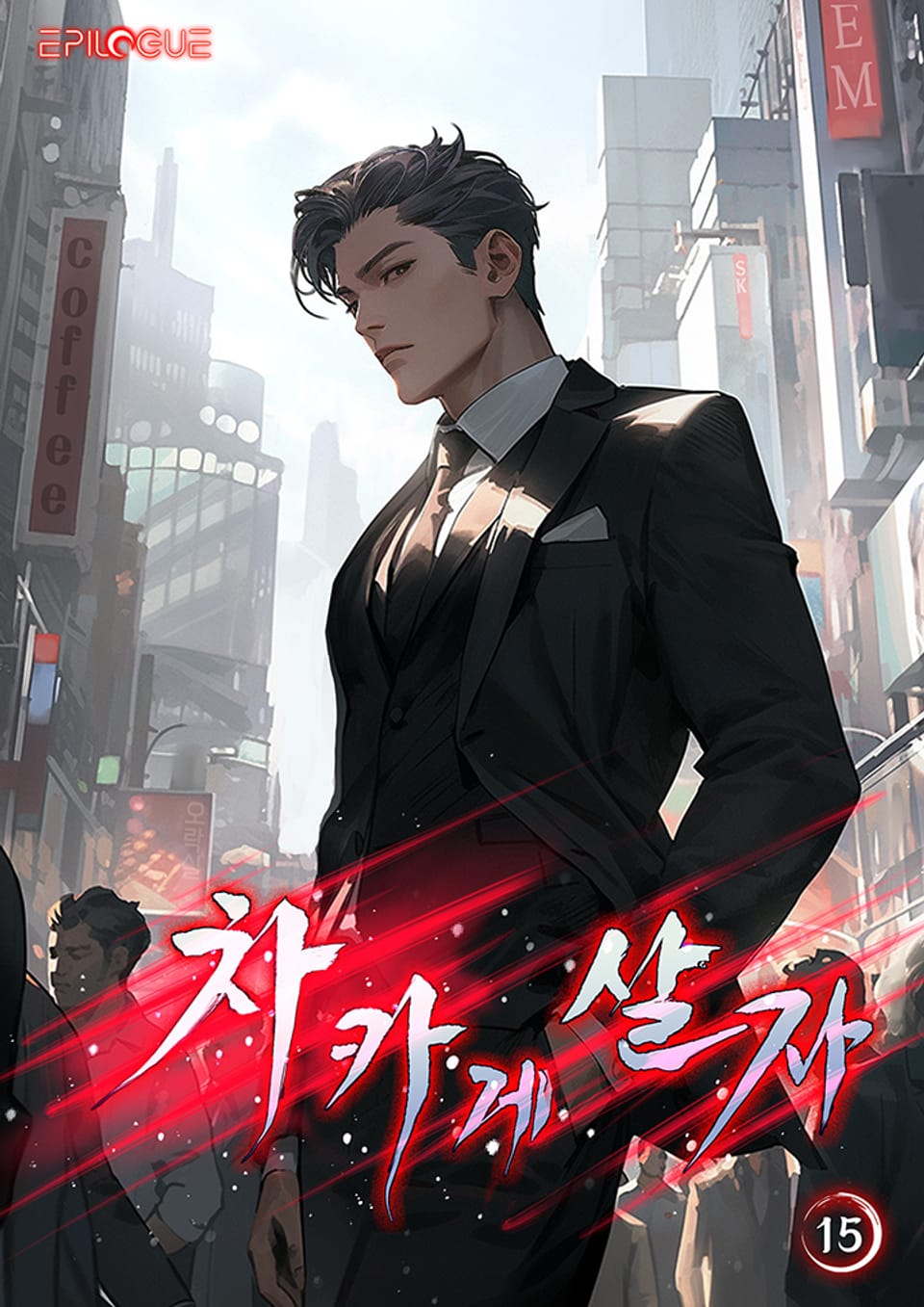 차카게 살자 15권