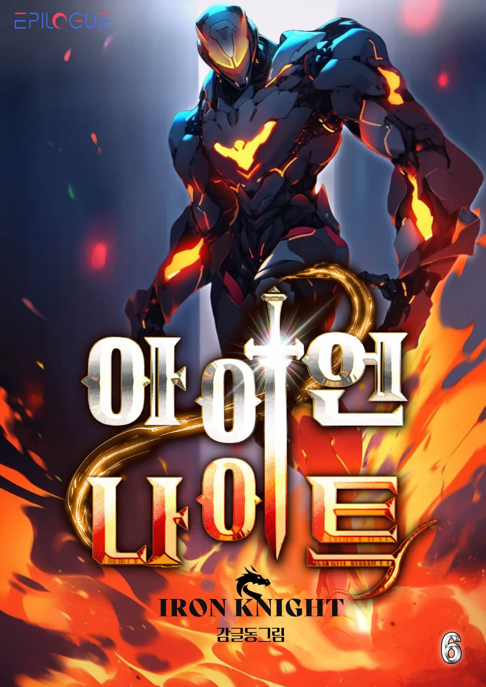 아이언 나이트 6권