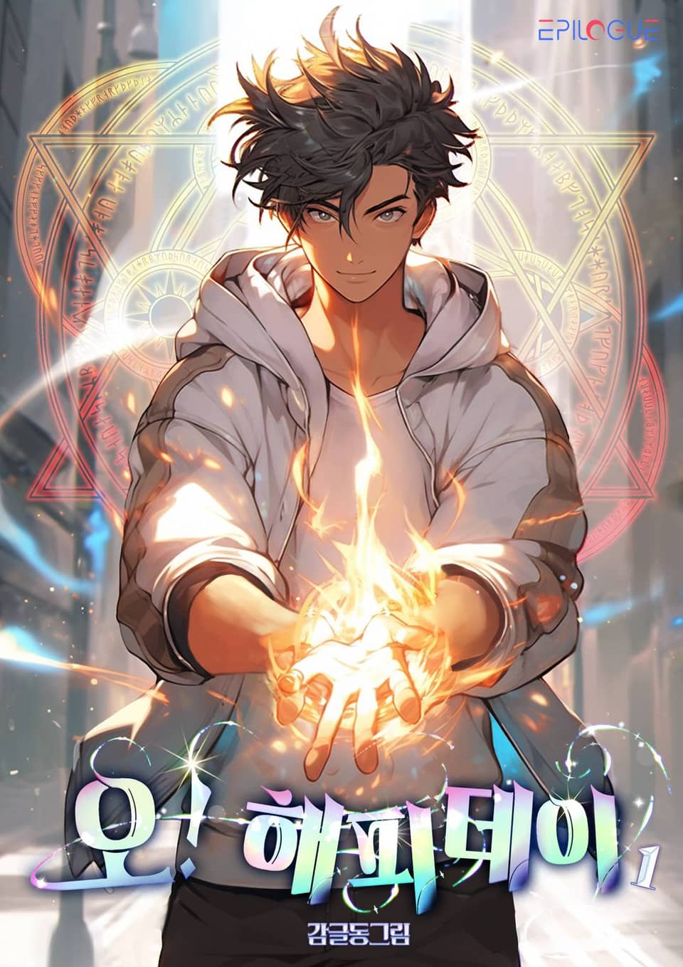 오! 해피데이 1권