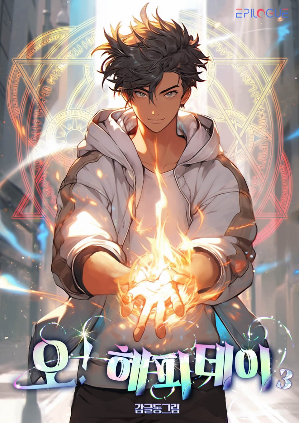 오! 해피데이 3권