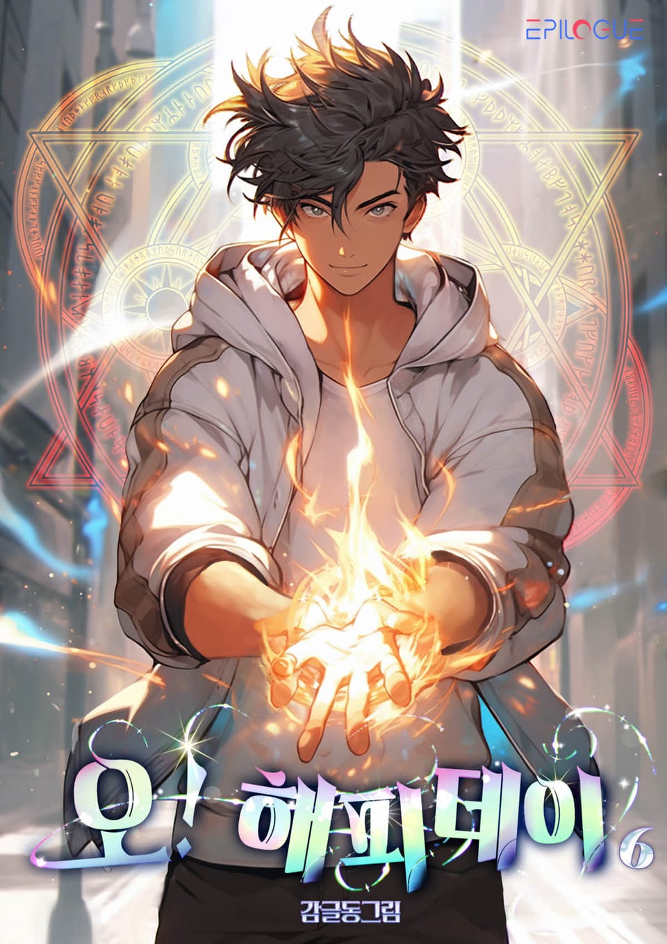 오! 해피데이 6권