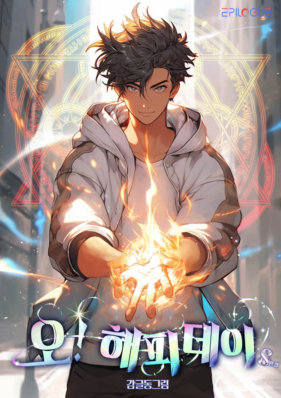 오! 해피데이 8권 (완결)