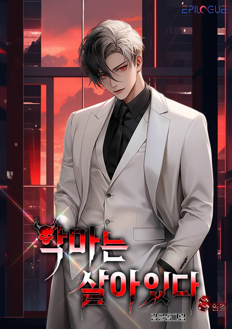 악마는 살아있다 8권 (완결)