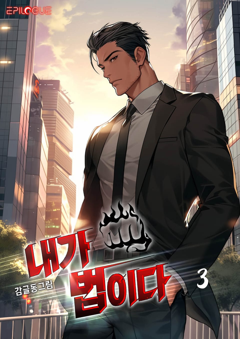 내가 법이다 3권