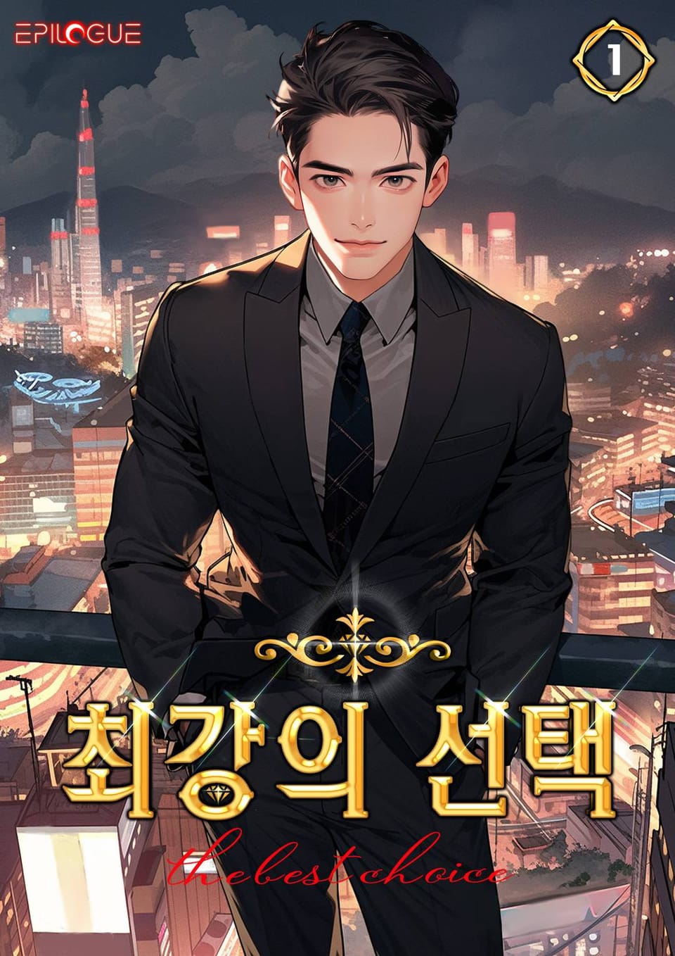 최강의 선택 1권