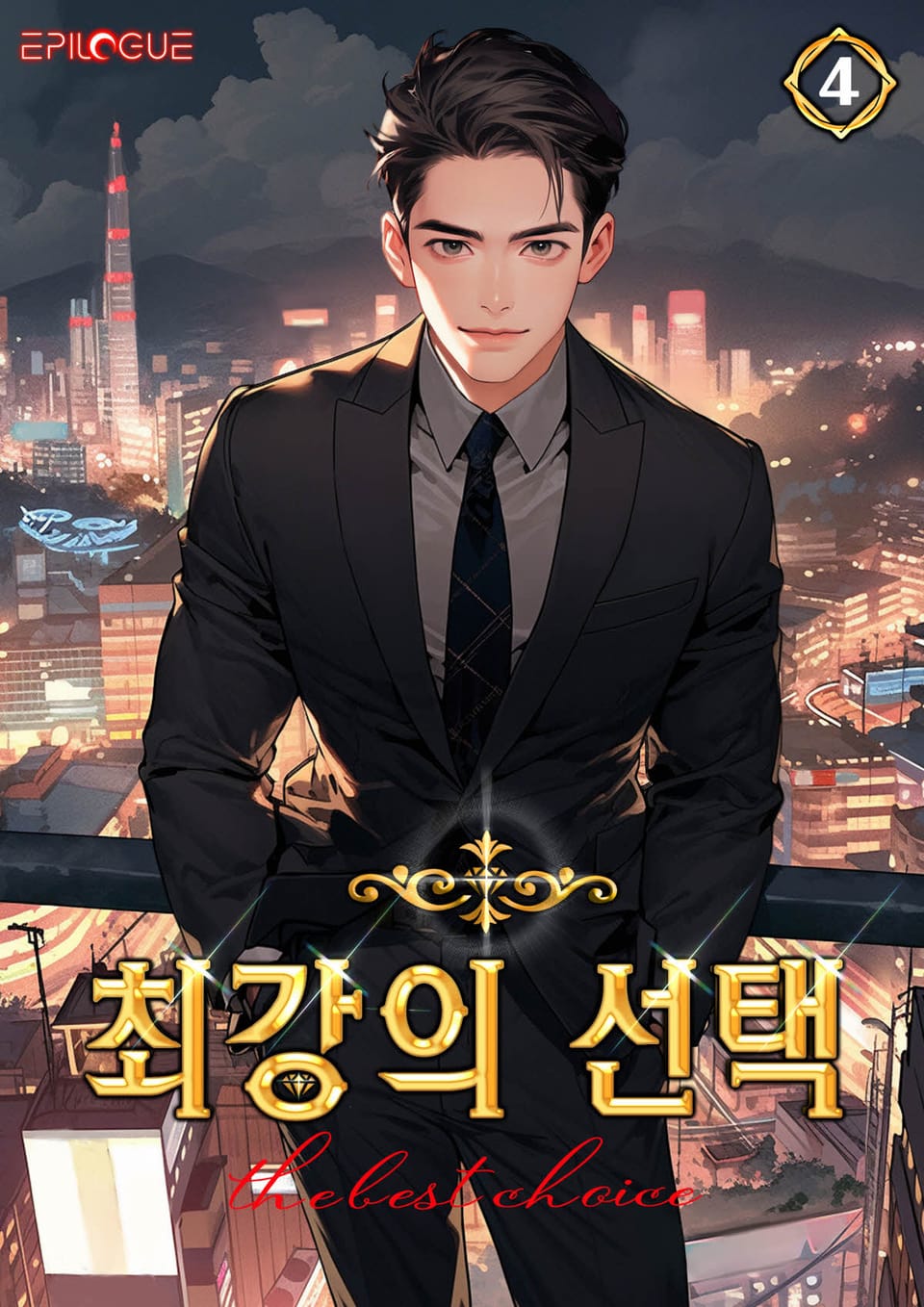 최강의 선택 4권