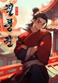 질풍권 22화