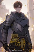 로이 1화